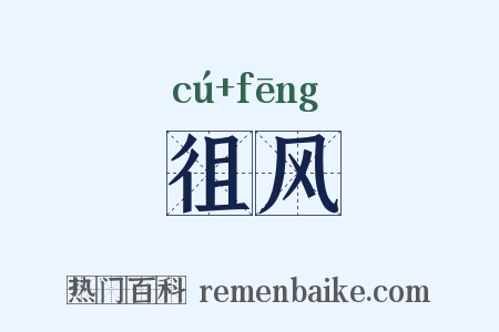 徂风是什么意思的图片